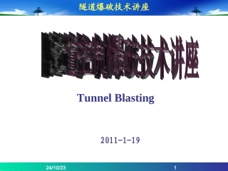 隧道光面爆破分解