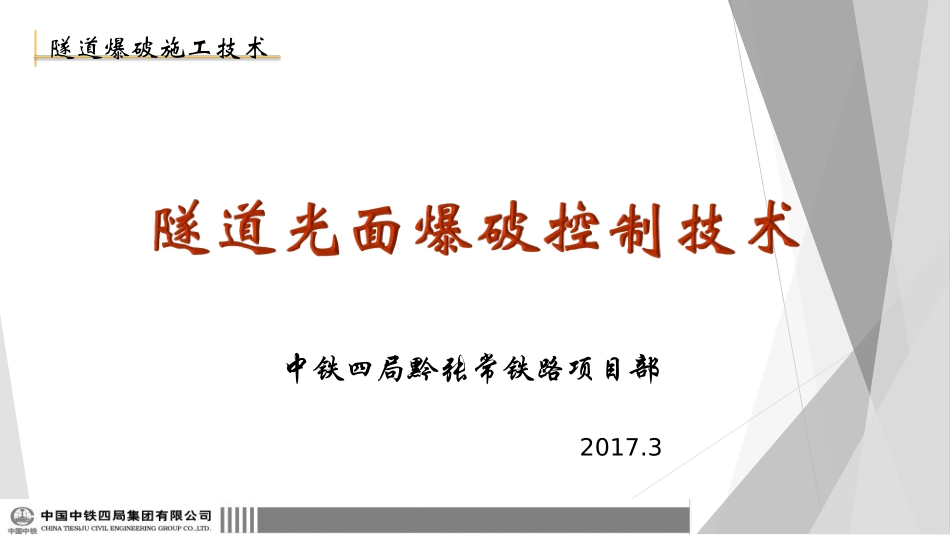 隧道光面爆破技术_第1页