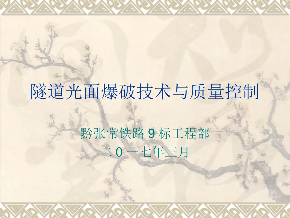 隧道光面爆破技术和质量控制_第1页