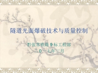 隧道光面爆破技术和质量控制