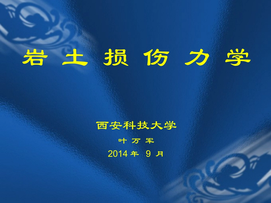 损伤力学讲义资料_第1页