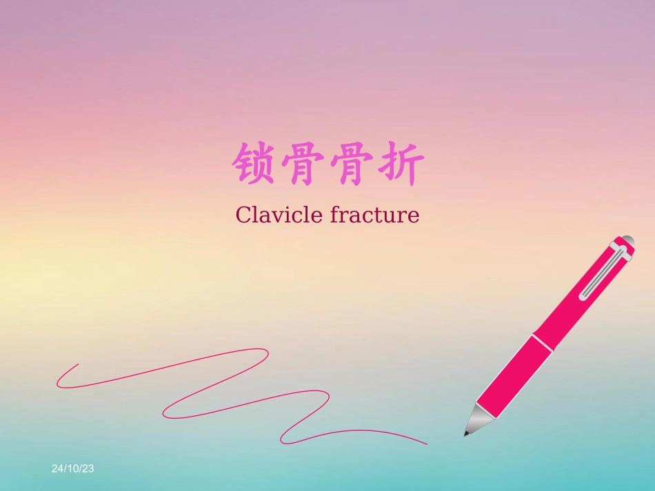 锁骨骨折课件_第1页