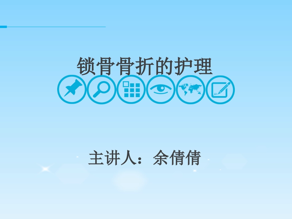 锁骨骨折余倩倩_第1页