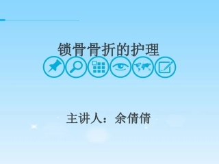 锁骨骨折余倩倩