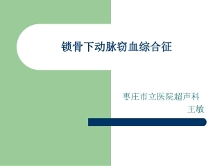 锁骨下动脉窃血综合征超声诊疗