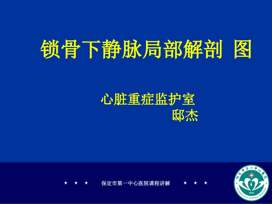 锁骨下静脉立体解剖图_第1页