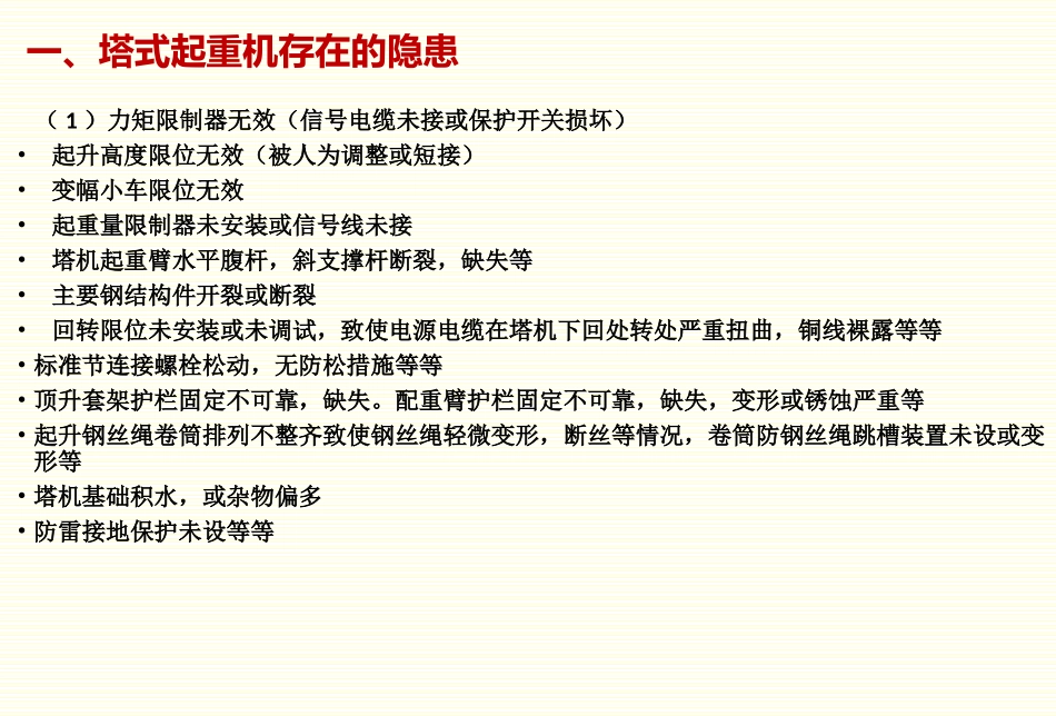 塔吊施工升降机安全隐患专项检查汇总_第2页