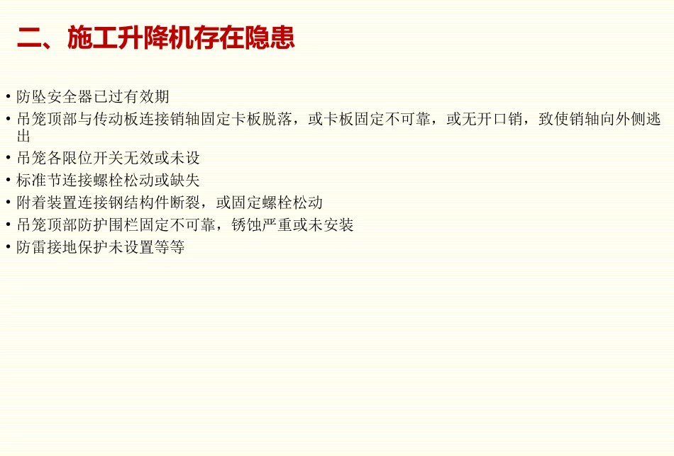 塔吊施工升降机安全隐患专项检查汇总_第3页