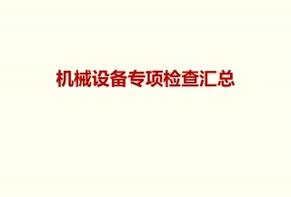 塔吊施工升降机安全隐患专项检查汇总
