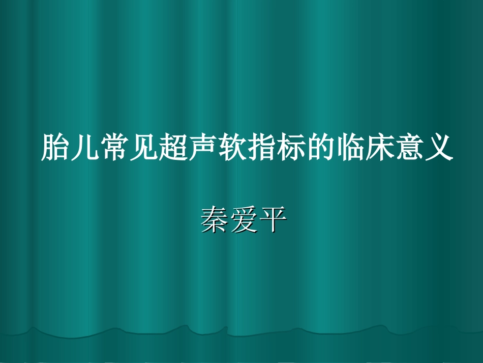 胎儿超声软指标的临床意义_第1页