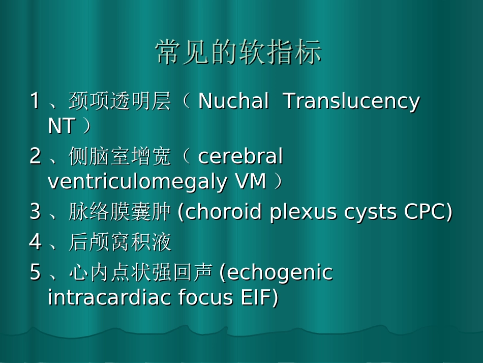 胎儿超声软指标的临床意义_第3页