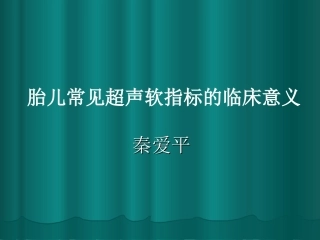 胎儿超声软指标的临床意义