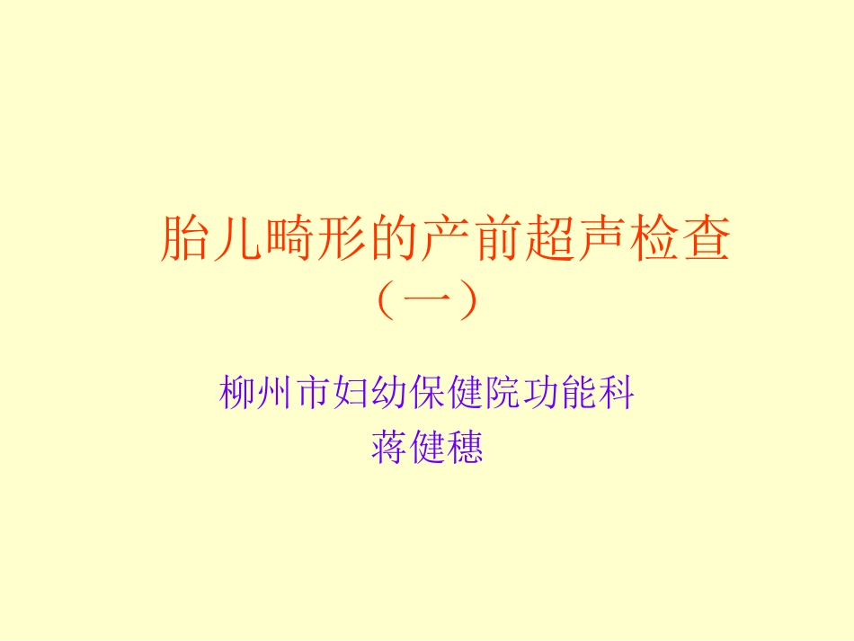胎儿畸形产前超声检查一系列_第1页