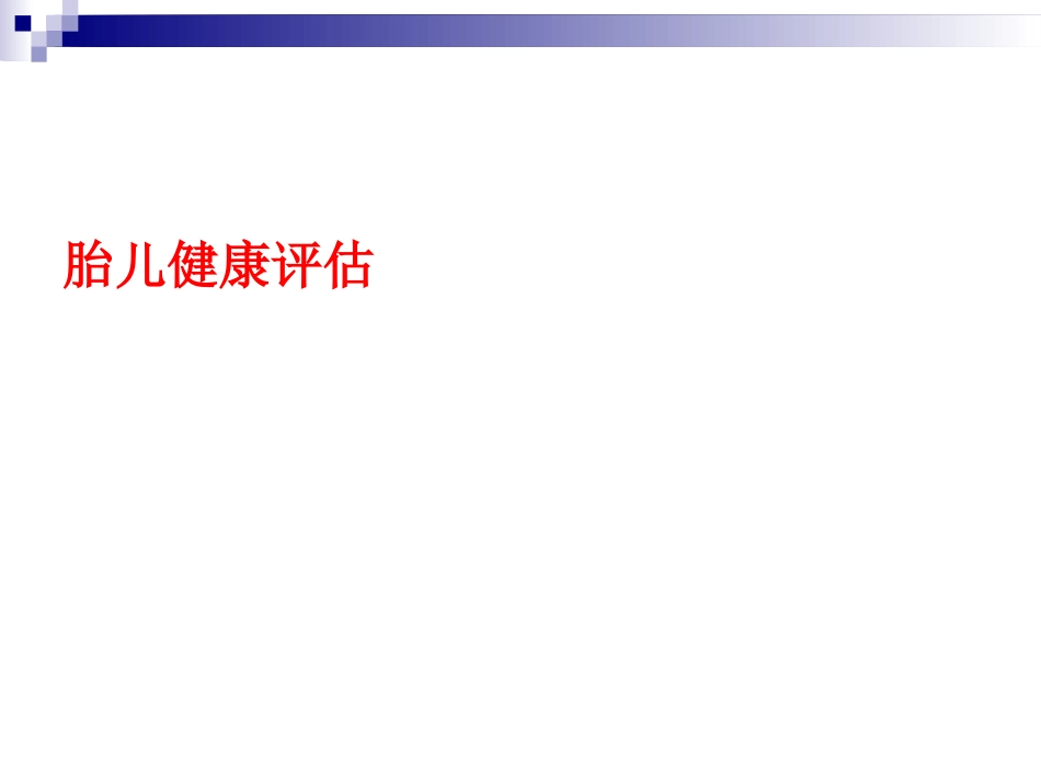 胎儿健康评估_第1页