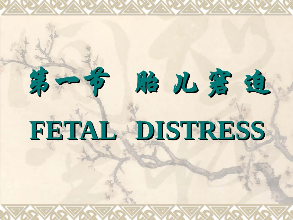 胎儿窘迫和胎膜早破_第2页