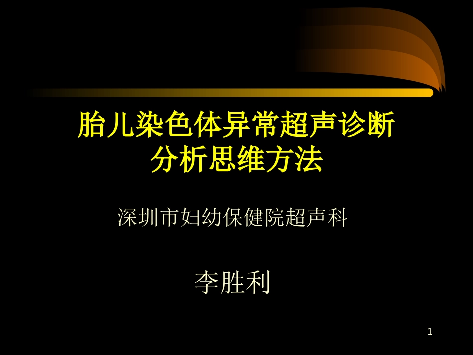 胎儿染色体异常超声诊疗分析思维方法_第1页