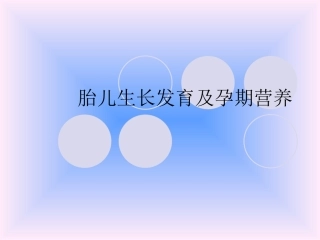 胎儿生长发育及孕期营养精