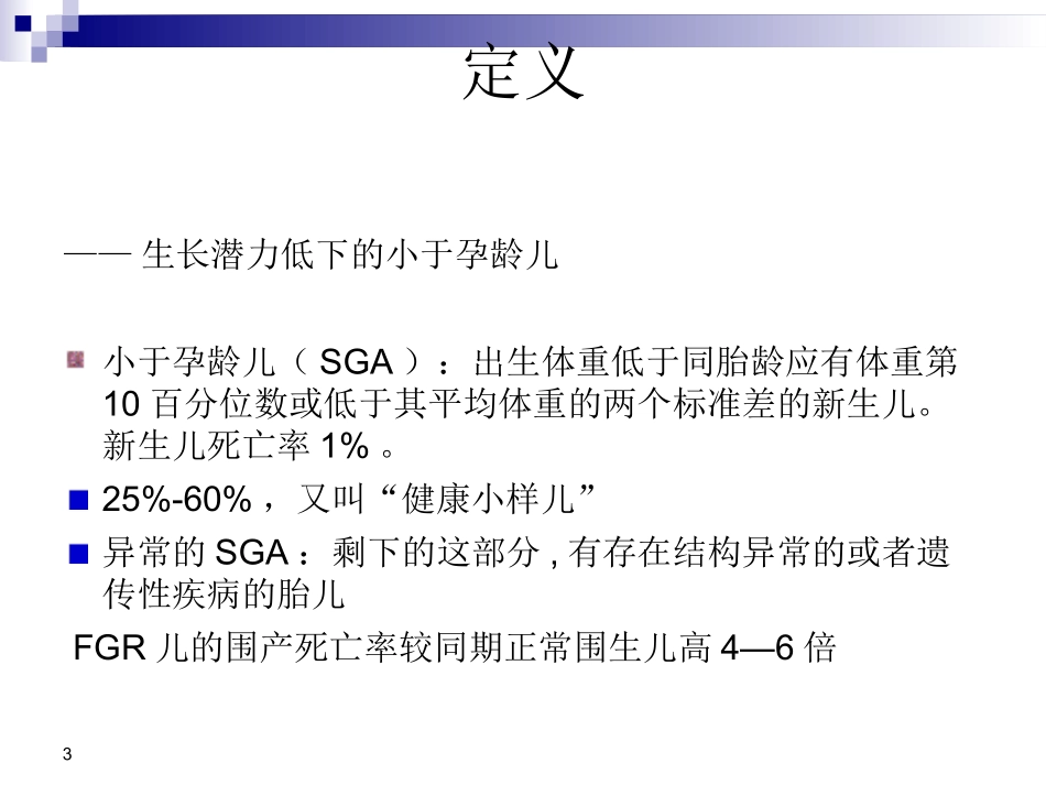胎儿生长受限的护理查房课件_第3页