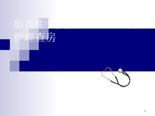 胎儿生长受限的护理查房课件