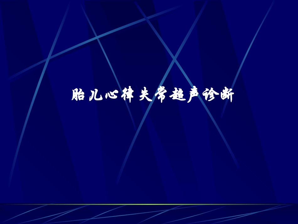 胎儿心律失常的超声诊疗_第1页