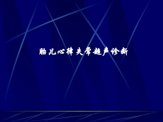 胎儿心律失常的超声诊疗