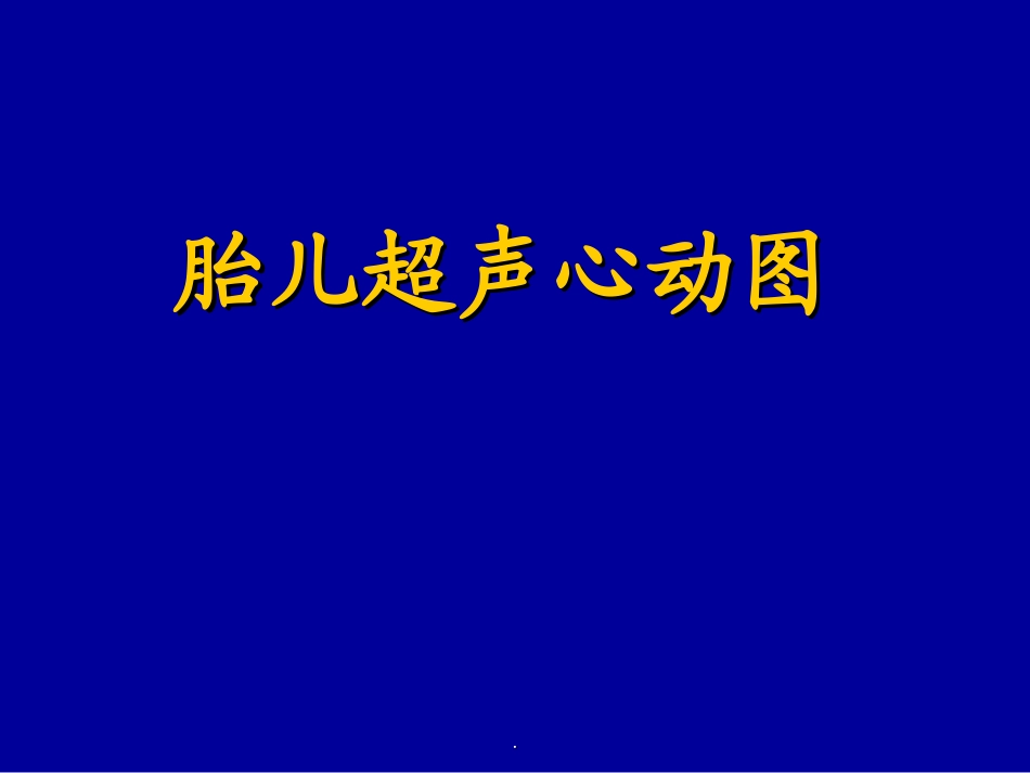 胎儿心脏彩超检查课件_第1页