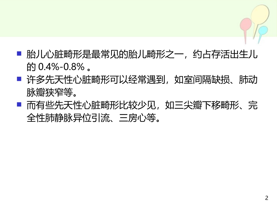 胎儿心脏畸形的超声筛查课件_第2页
