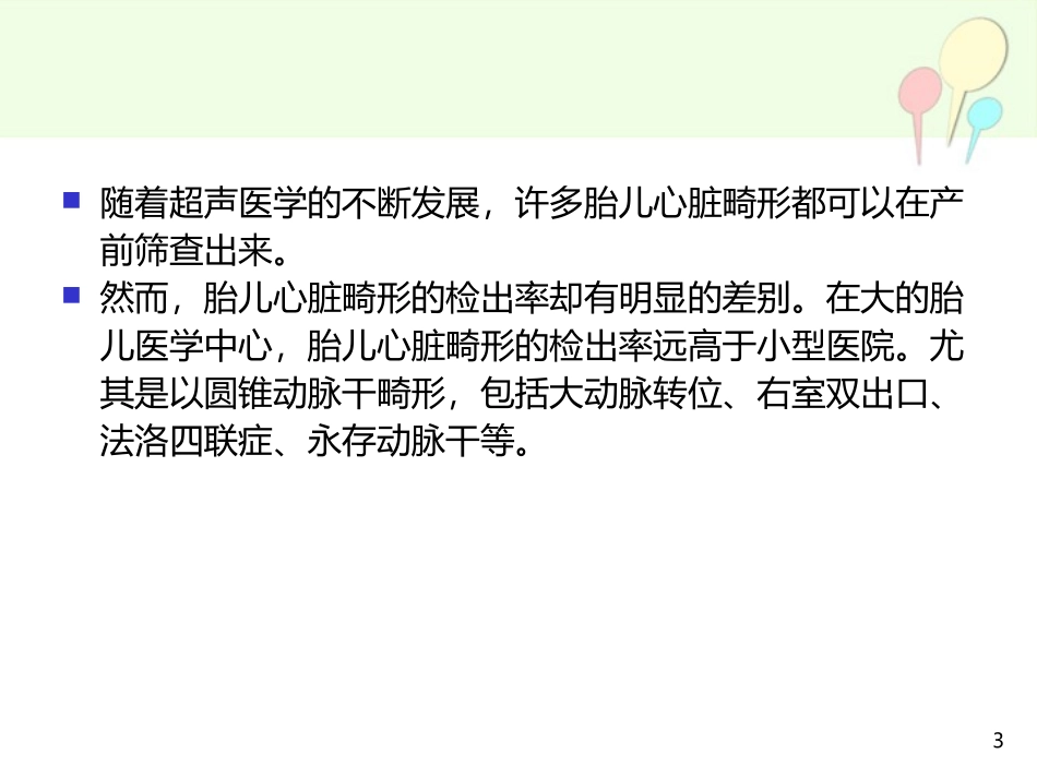 胎儿心脏畸形的超声筛查课件_第3页