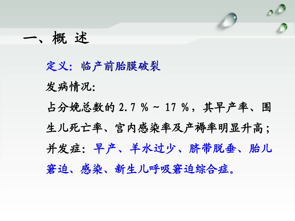 胎膜早破胎膜早剥和前置胎盘总结_第3页