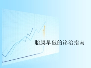 胎膜早破诊治