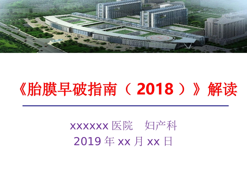 胎膜早破指南解读_第1页