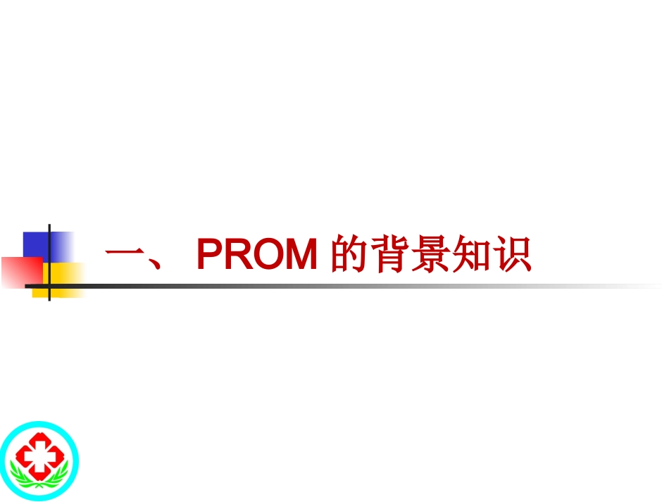 胎膜早破指南解读_第3页