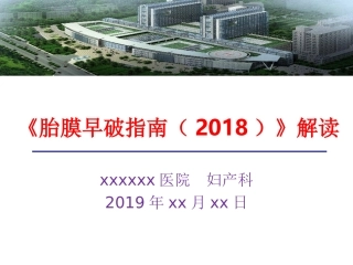 胎膜早破指南解读