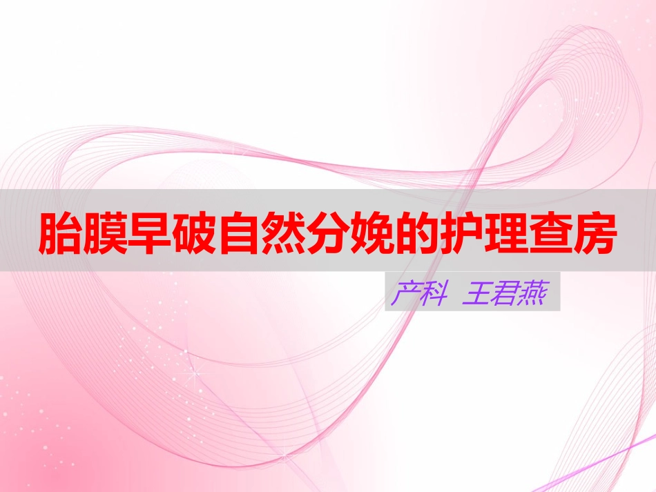 胎膜早破自然分娩的护理查房_第1页