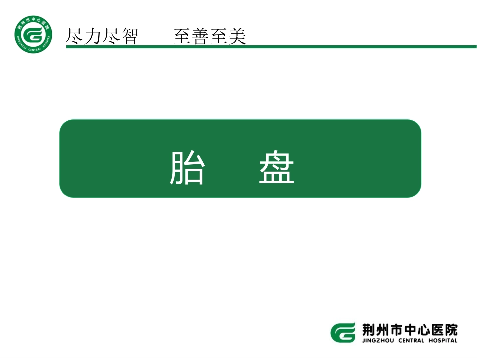 胎盘讲解的课件_第1页