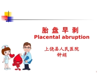 胎盘早剥超声