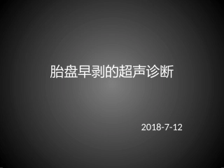 胎盘早剥超声诊疗