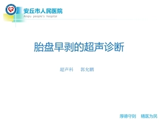 胎盘早剥超声诊疗郭允鹏