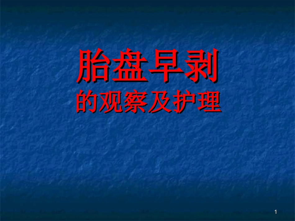 胎盘早剥的观察及护理课件_第1页