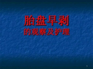 胎盘早剥的观察及护理课件