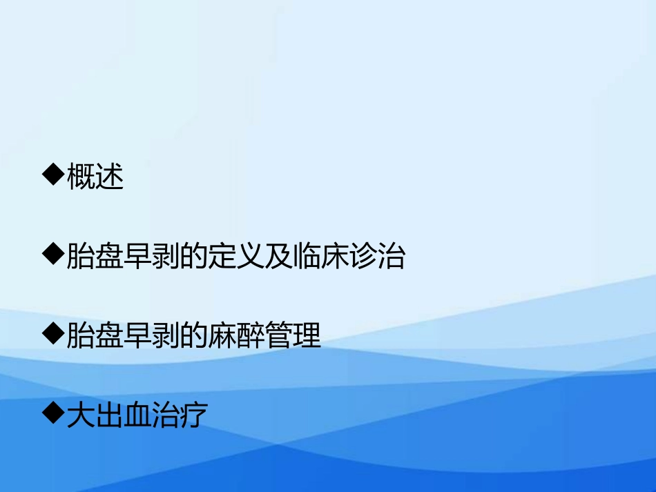 胎盘早剥的麻醉管理_第2页