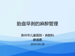 胎盘早剥的麻醉管理