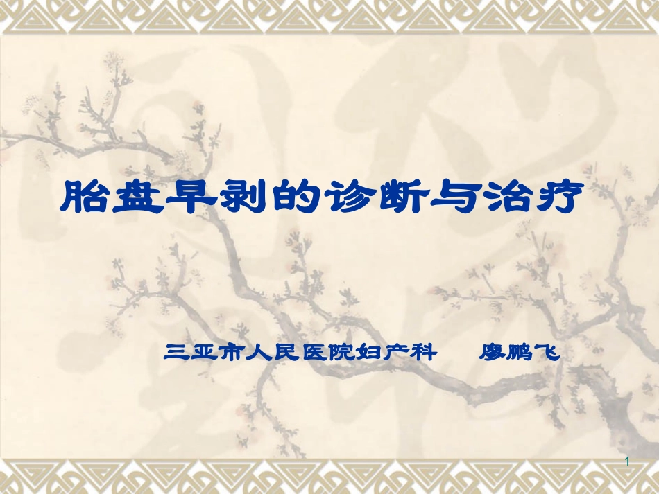 胎盘早剥最新版_第1页