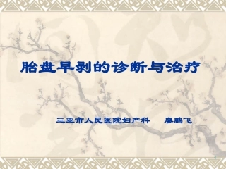 胎盘早剥最新版