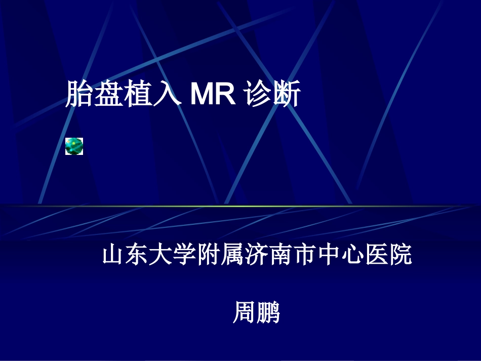 胎盘植入MR诊疗_第1页