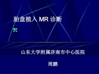 胎盘植入MR诊疗