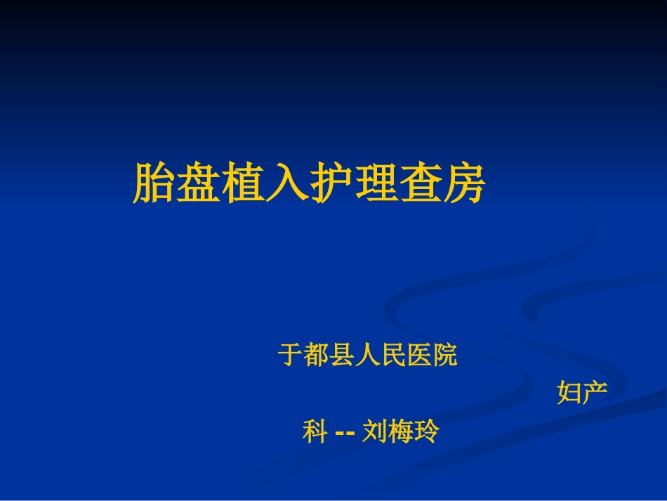 胎盘植入病人的护理新_第1页