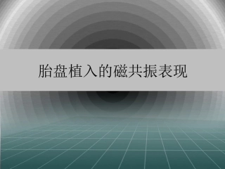 胎盘植入的MRI表现优秀医学课件