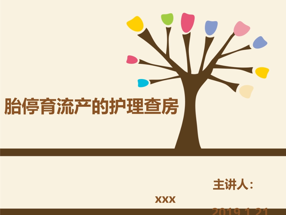 胎停育流产护理查房_第1页