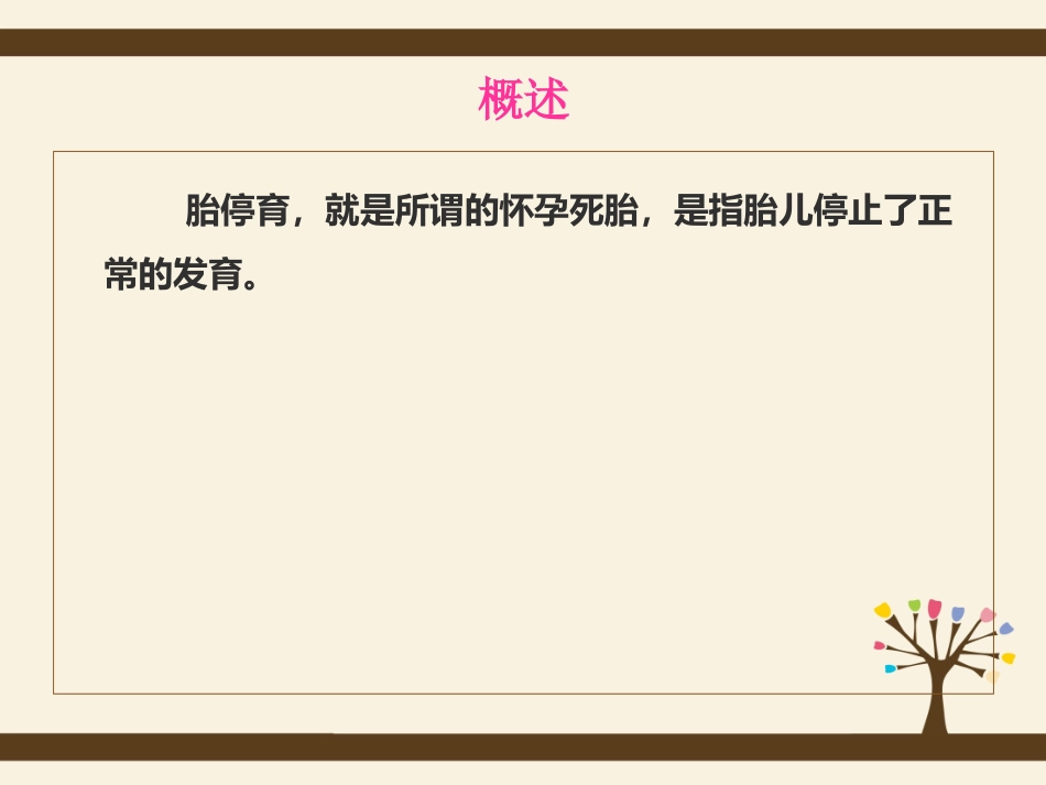 胎停育流产护理查房_第2页